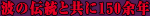 �ؒ���g�̓`���Ƌ���150�]�N