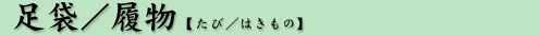 足袋/履物